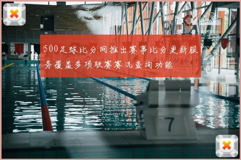 500足球比分网推出赛事比分更新服务覆盖多项联赛赛况查询功能