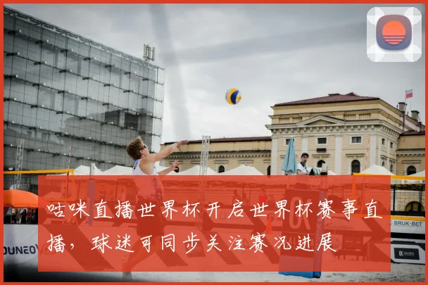 看球宝免费nba直播引关注 球迷锁定赛事直播与赛后看点