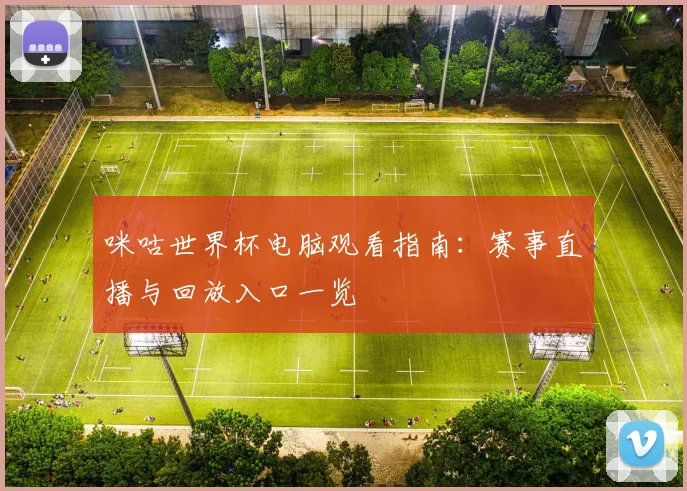看球宝免费直播NBA赛场升温球迷关注平台观赛体验提升