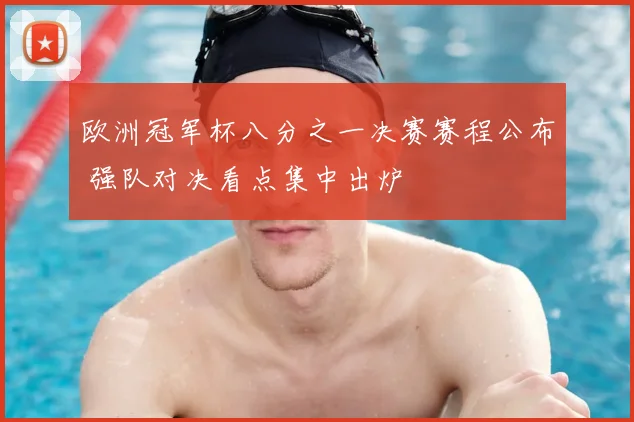 欧洲冠军杯八分之一决赛赛程公布 强队对决看点集中出炉