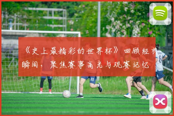 足球竞彩比分结果出炉 多场冷门引关注 后续赛程看点十足