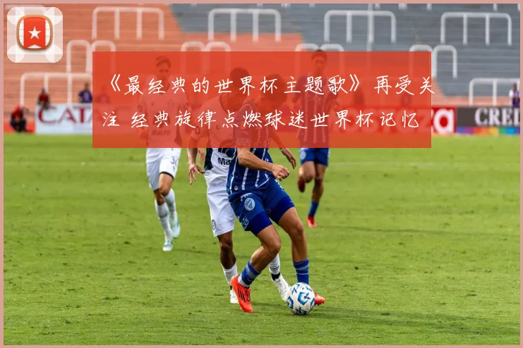 足球竞彩比分预测热议欧冠焦点战皇马客场争胜前景成看点