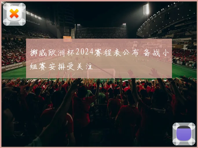 500足球比分网推出赛事比分更新服务覆盖多项联赛赛况查询功能