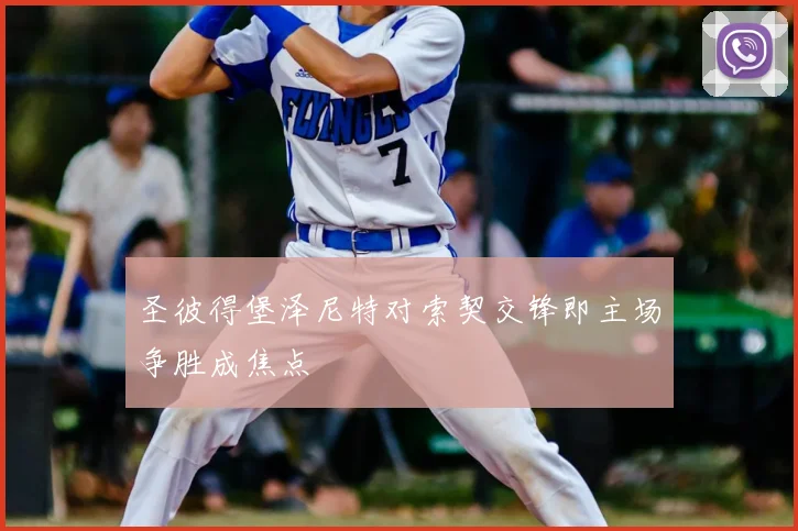 圣彼得堡泽尼特对索契交锋即主场争胜成焦点