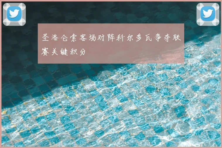 圣洛仑索客场对阵科尔多瓦争夺联赛关键积分