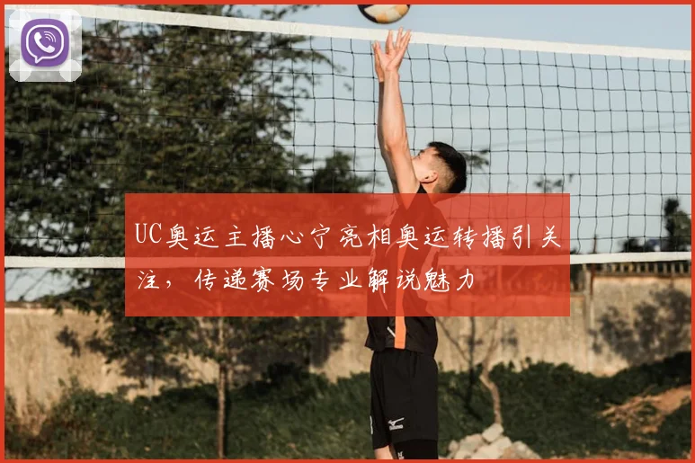UC奥运主播心宁亮相奥运转播引关注，传递赛场专业解说魅力