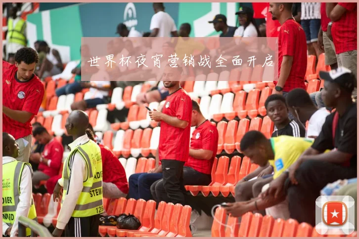 世界杯夜宵营销战全面开启