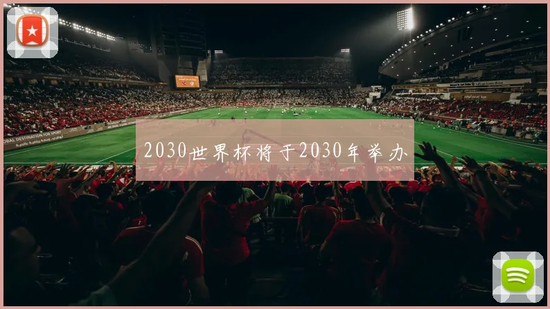 2030世界杯将于2030年举办