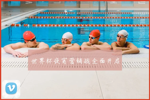 世界杯夜宵营销战全面开启