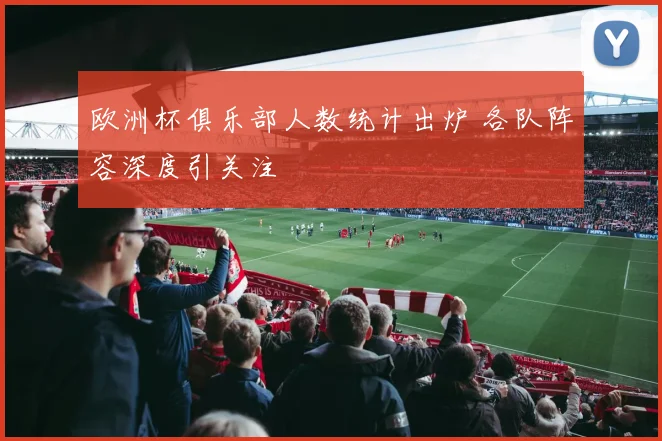 欧洲杯俱乐部人数统计出炉 各队阵容深度引关注
