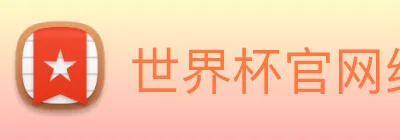 世界杯官网线上平台 logo